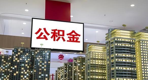 高安封存的公积金怎么取（已经封存的公积金怎么取）